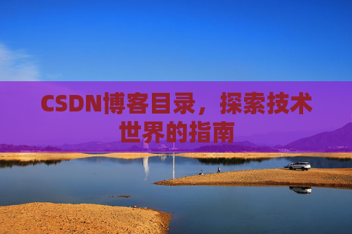 CSDN博客目录，探索技术世界的指南